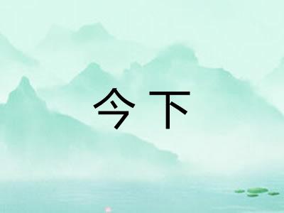 今下 今下