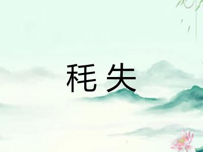 秏失