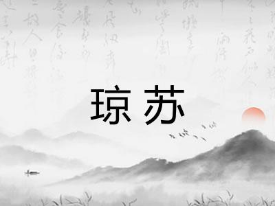 琼苏