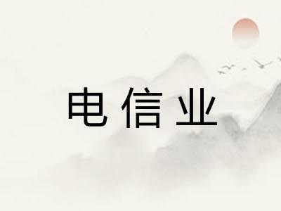 电信业