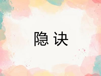 隐诀