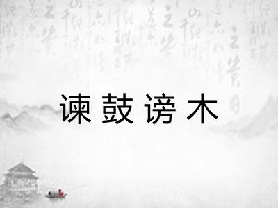 谏鼓谤木