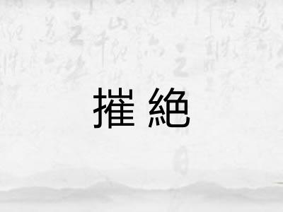 摧絶