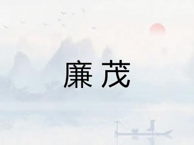 廉茂
