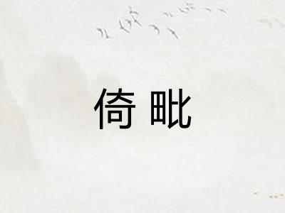 倚毗