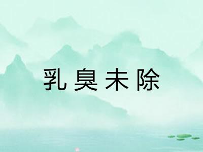 乳臭未除