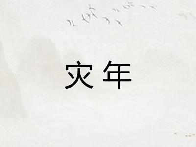 灾年