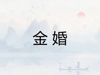 金婚