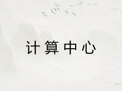 计算中心