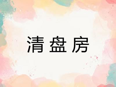 清盘房