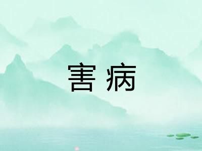害病 害病