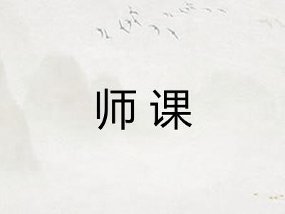 师课