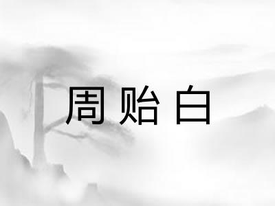 周贻白