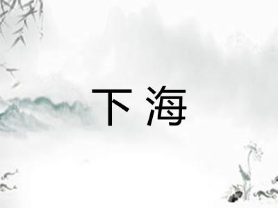 下海