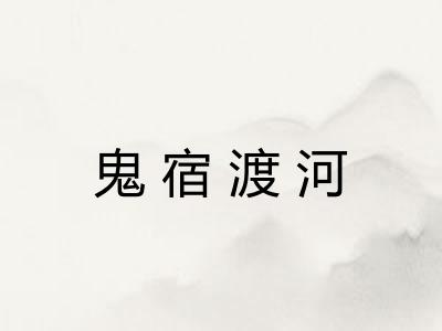 鬼宿渡河