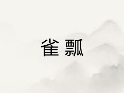 雀瓢