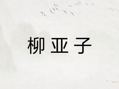 柳亚子