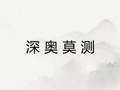 深奥莫测