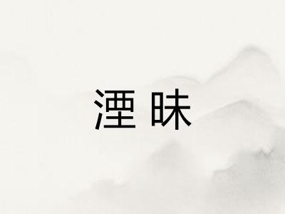 湮昧
