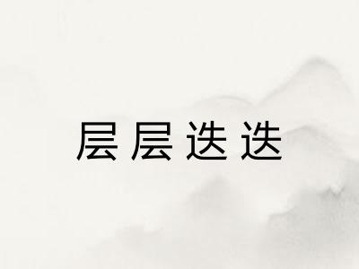 层层迭迭