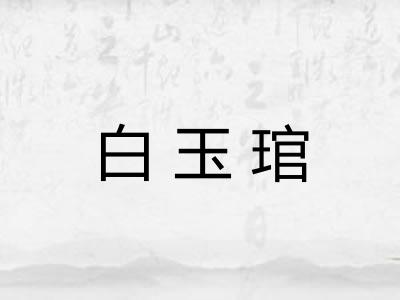 白玉琯