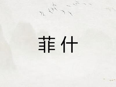 菲什