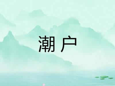 潮户