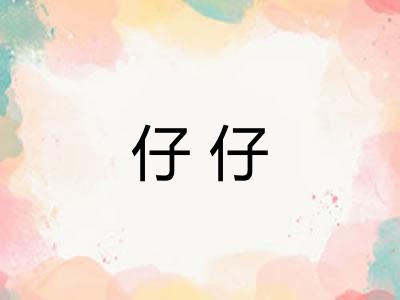 仔仔