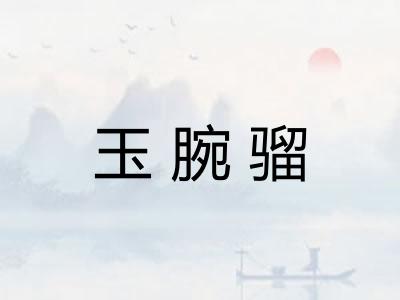玉腕骝