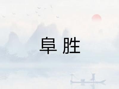 阜胜