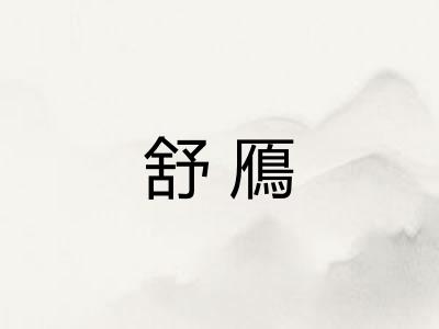 舒鴈 舒鴈
