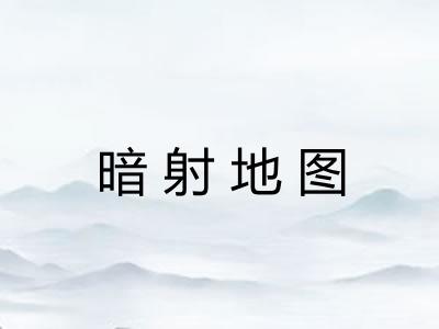 暗射地图