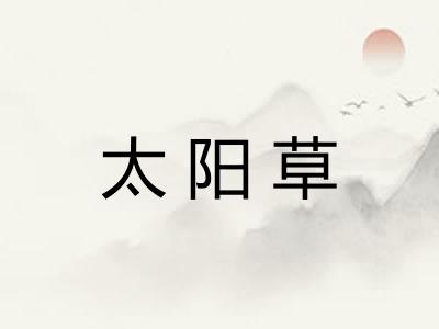 太阳草