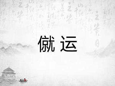 僦运