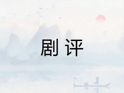 剧评
