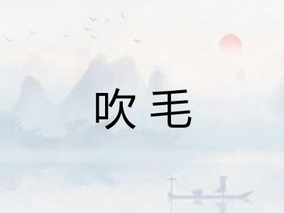 吹毛