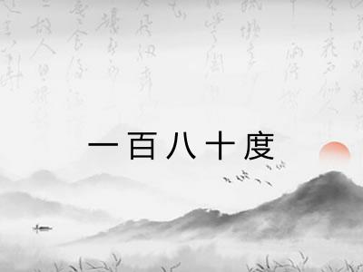 一百八十度