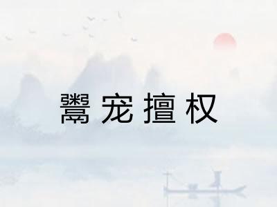 鬻宠擅权