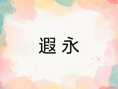 遐永