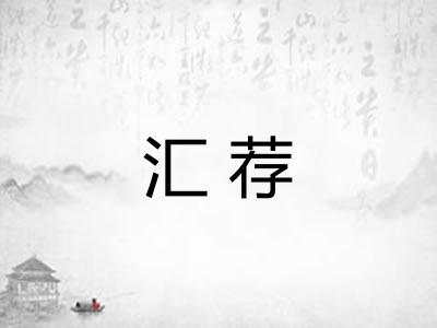 汇荐