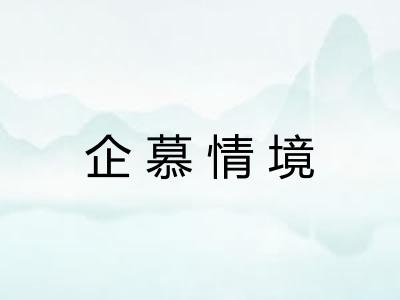 企慕情境