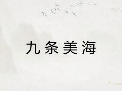 九条美海