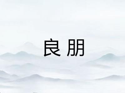 良朋