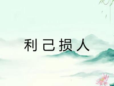 利己损人