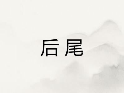 后尾