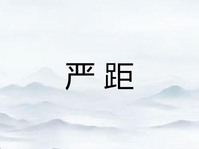 严距
