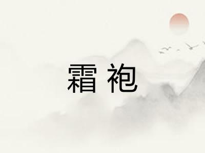 霜袍