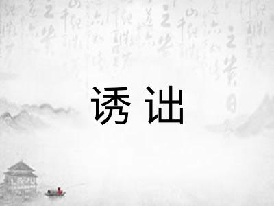 诱诎