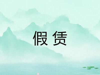 假赁