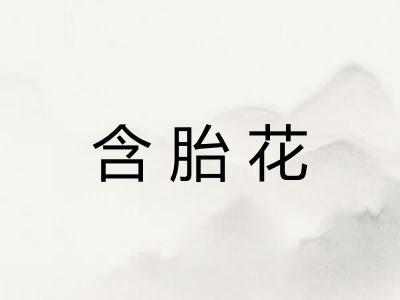 含胎花